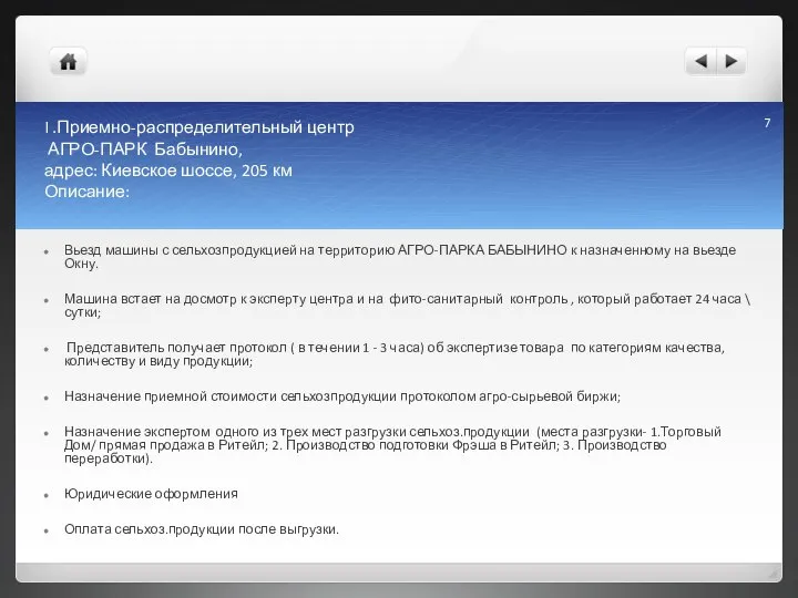 I .Приемно-распределительный центр АГРО-ПАРК Бабынино, адрес: Киевское шоссе, 205 км Описание: Вьезд