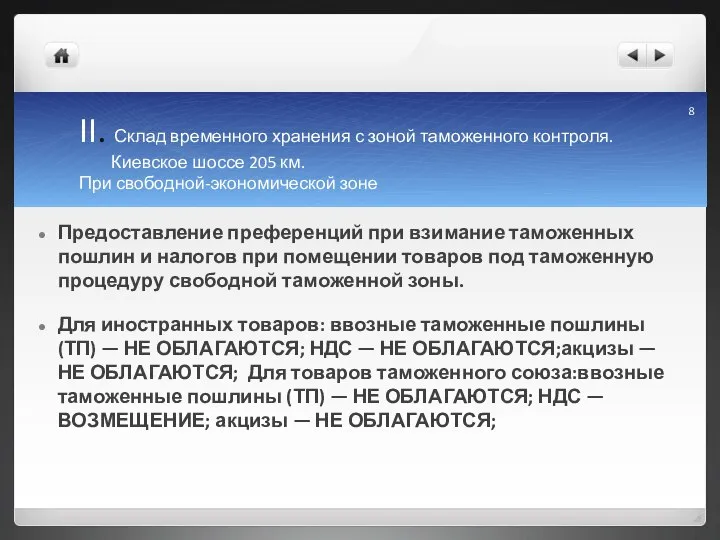 II. Склад временного хранения с зоной таможенного контроля. Киевское шоссе 205 км.