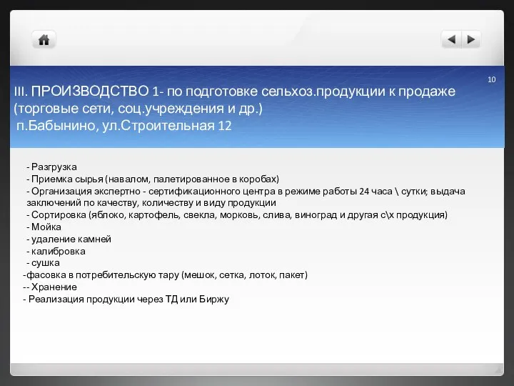 III. ПРОИЗВОДСТВО 1- по подготовке сельхоз.продукции к продаже (торговые сети, соц.учреждения и