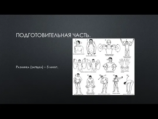 ПОДГОТОВИТЕЛЬНАЯ ЧАСТЬ. Разминка (зарядка) – 5 минут.