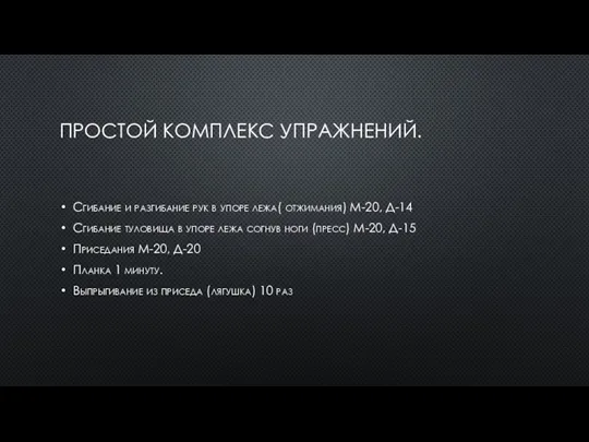 ПРОСТОЙ КОМПЛЕКС УПРАЖНЕНИЙ. Сгибание и разгибание рук в упоре лежа( отжимания) М-20,