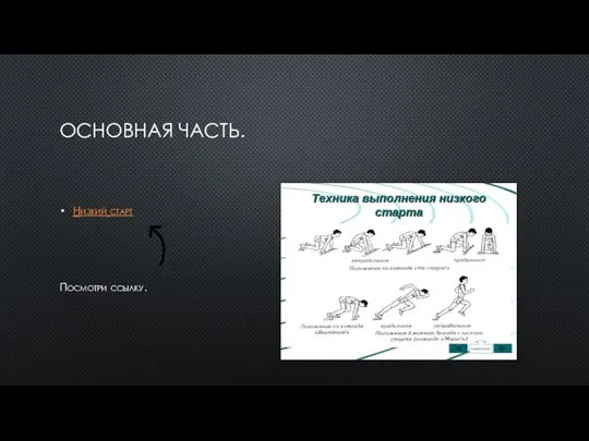 ОСНОВНАЯ ЧАСТЬ. Низкий старт Посмотри ссылку.