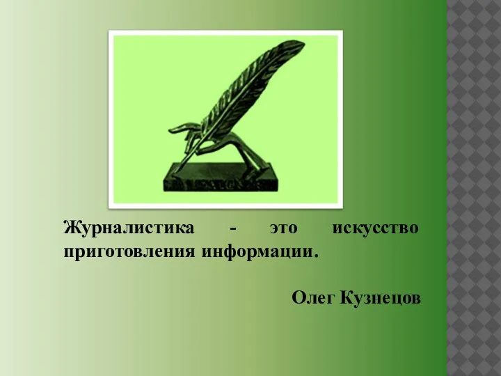 Журналистика - это искусство приготовления информации. Олег Кузнецов