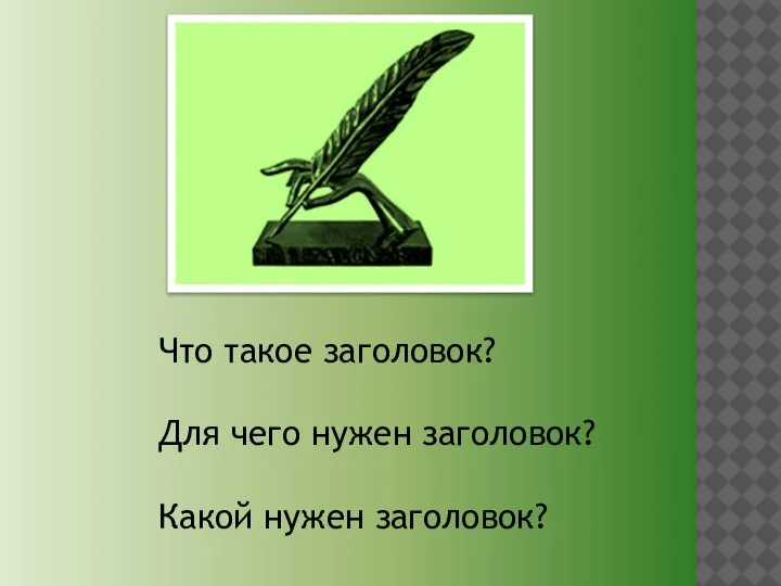 Что такое заголовок? Для чего нужен заголовок? Какой нужен заголовок?