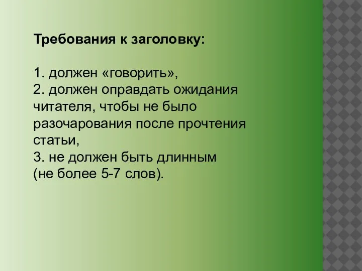 Требования к заголовку: 1. должен «говорить», 2. должен оправдать ожидания читателя, чтобы