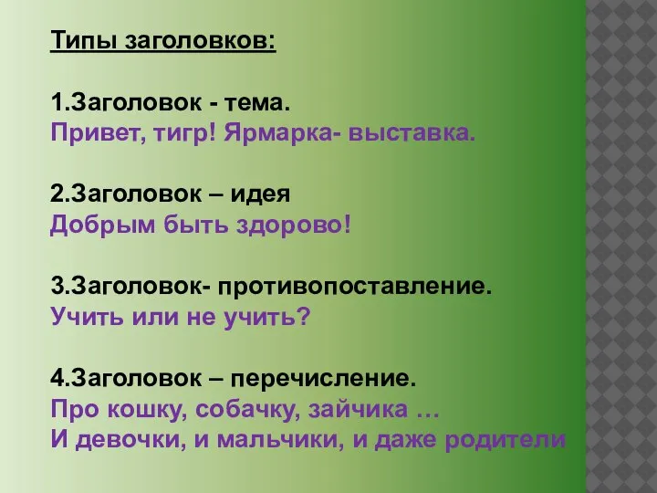 Типы заголовков: 1.Заголовок - тема. Привет, тигр! Ярмарка- выставка. 2.Заголовок – идея