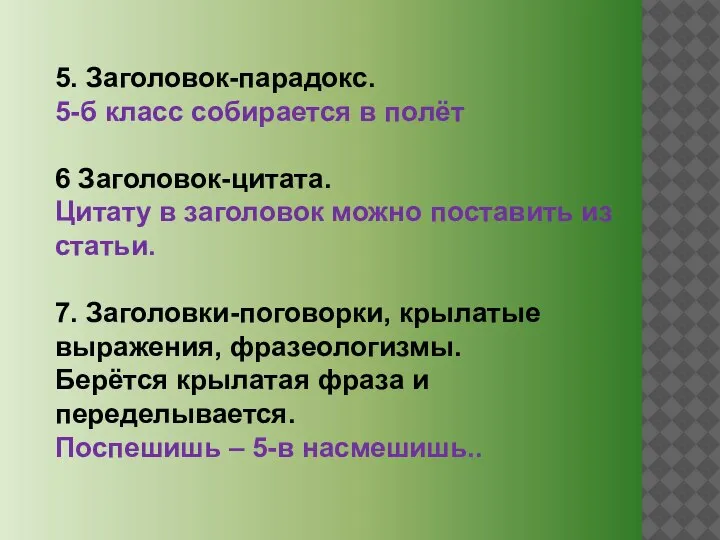 5. Заголовок-парадокс. 5-б класс собирается в полёт 6 Заголовок-цитата. Цитату в заголовок