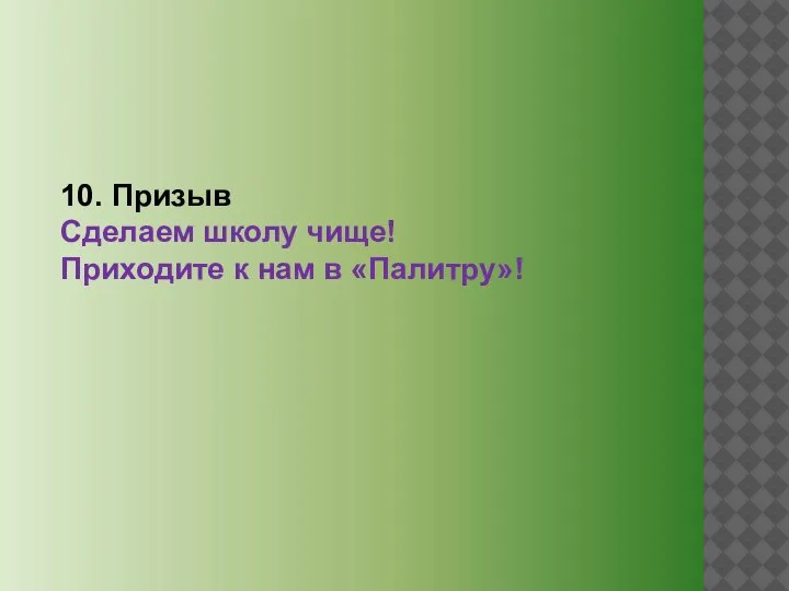 10. Призыв Сделаем школу чище! Приходите к нам в «Палитру»!