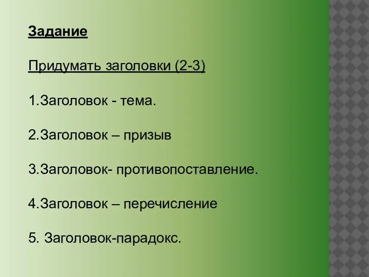 Задание Придумать заголовки (2-3) 1.Заголовок - тема. 2.Заголовок – призыв 3.Заголовок- противопоставление.