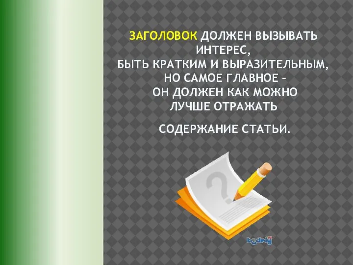 ЗАГОЛОВОК ДОЛЖЕН ВЫЗЫВАТЬ ИНТЕРЕС, БЫТЬ КРАТКИМ И ВЫРАЗИТЕЛЬНЫМ, НО САМОЕ ГЛАВНОЕ –