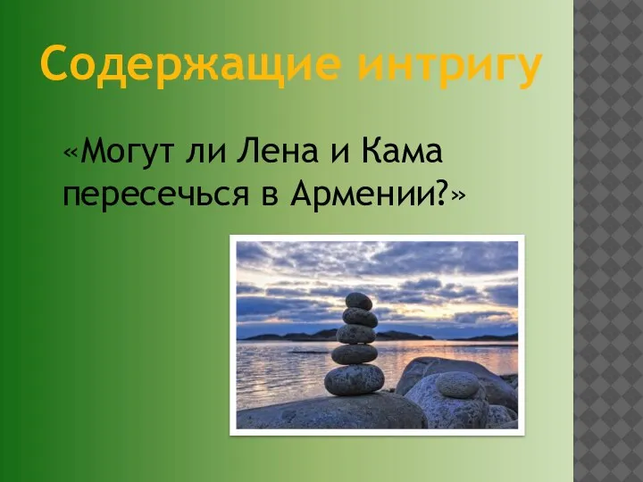 Содержащие интригу «Могут ли Лена и Кама пересечься в Армении?»