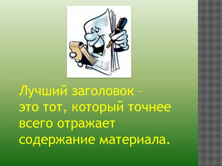 Лучший заголовок – это тот, который точнее всего отражает содержание материала.