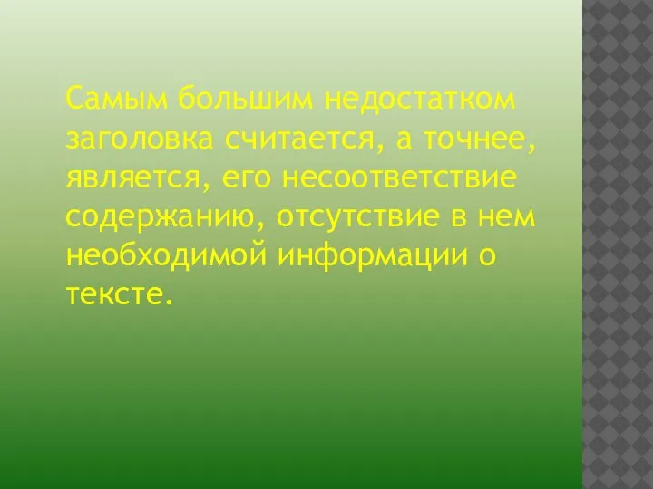 Самым большим недостатком заголовка считается, а точнее, является, его несоответствие содержанию, отсутствие