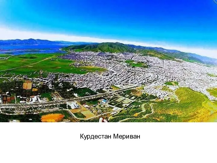 Курдестан Мериван