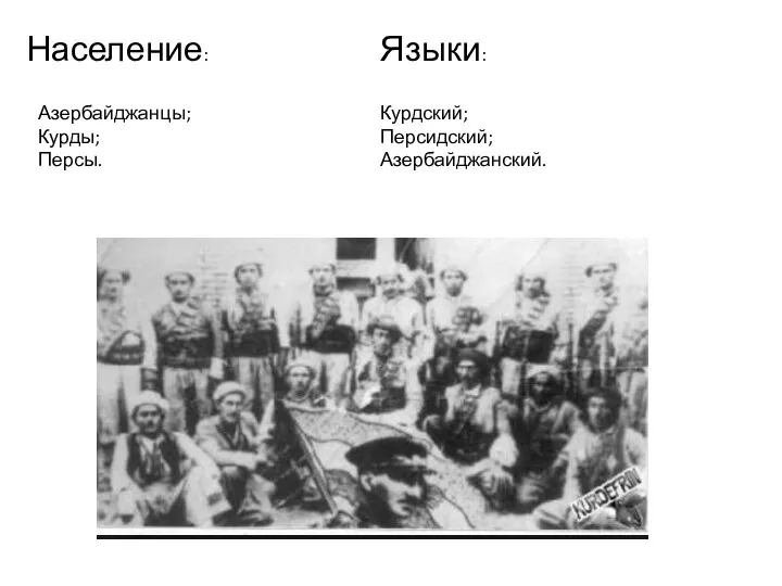 Население: Азербайджанцы; Курды; Персы. Курдский; Персидский; Азербайджанский. Языки: