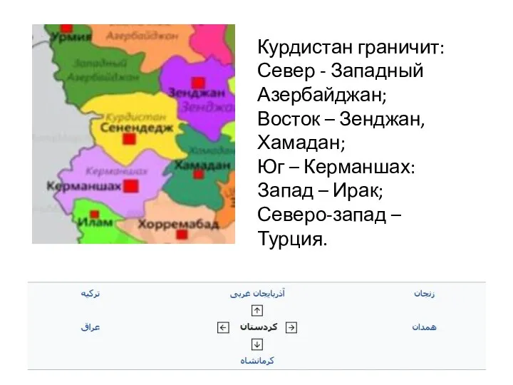 Курдистан граничит: Север - Западный Азербайджан; Восток – Зенджан, Хамадан; Юг –