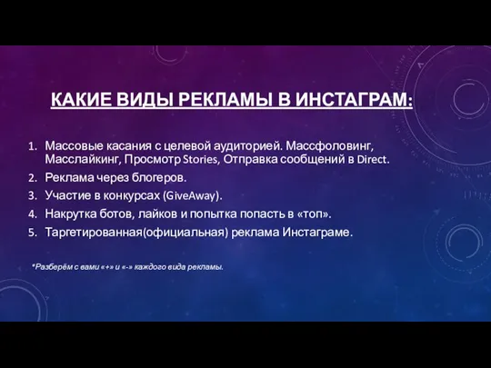 КАКИЕ ВИДЫ РЕКЛАМЫ В ИНСТАГРАМ: Массовые касания с целевой аудиторией. Массфоловинг, Масслайкинг,