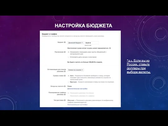 НАСТРОЙКА БЮДЖЕТА *p.s. Если вы из России, ставьте доллары при выборе валюты.