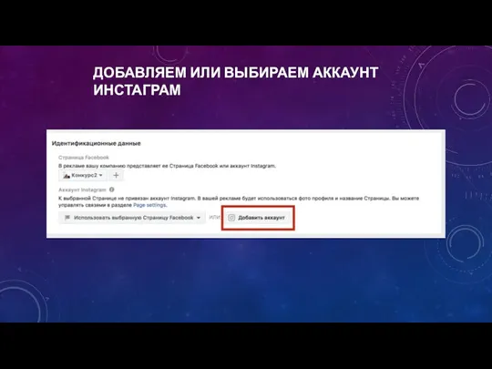 ДОБАВЛЯЕМ ИЛИ ВЫБИРАЕМ АККАУНТ ИНСТАГРАМ