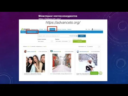 Мониторинг постов конкурентов https://advancets.org/