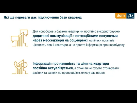 Які ще переваги дає підключення бази квартир: Для новобудов з базами квартир