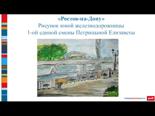 «Ростов-на-Дону» Рисунок юной железнодорожницы 1-ой единой смены Петрицыной Елизаветы