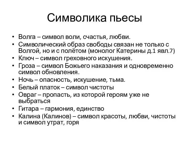 Символика пьесы Волга – символ воли, счастья, любви. Символический образ свободы связан