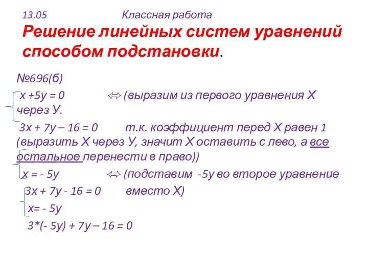 13.05 Классная работа Решение линейных систем уравнений способом подстановки. №696(б) х +5у