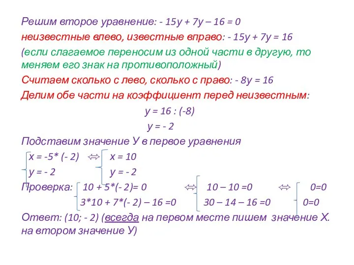 Решим второе уравнение: - 15у + 7у – 16 = 0 неизвестные