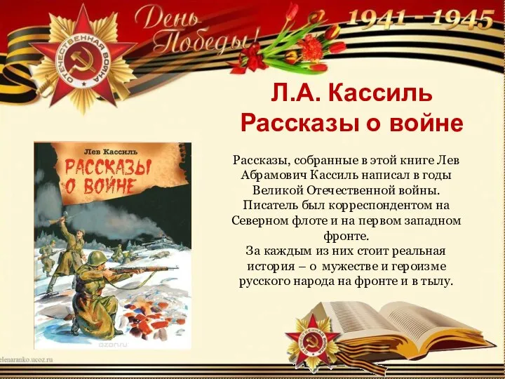 Л.А. Кассиль Рассказы о войне Рассказы, собранные в этой книге Лев Абрамович