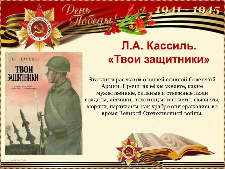 Л.А. Кассиль. «Твои защитники» Эта книга рассказов о нашей славной Советской Армии.