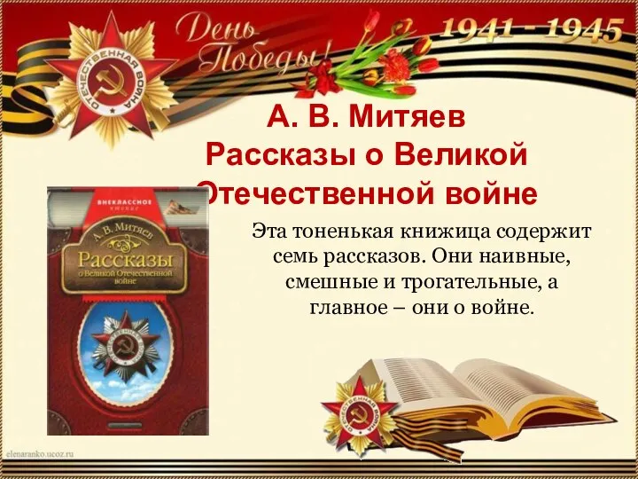 А. В. Митяев Рассказы о Великой Отечественной войне Эта тоненькая книжица содержит