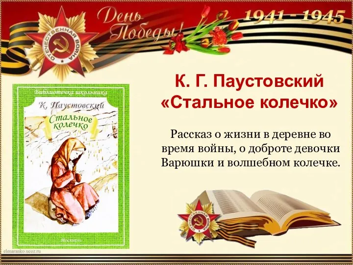 К. Г. Паустовский «Стальное колечко» Рассказ о жизни в деревне во время