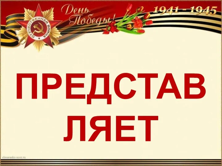 ПРЕДСТАВЛЯЕТ