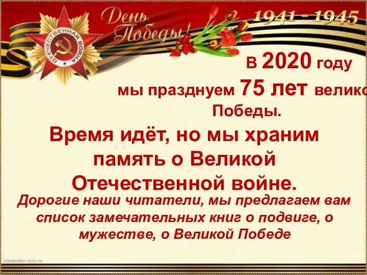 В 2020 году мы празднуем 75 лет великой Победы. Время идёт, но