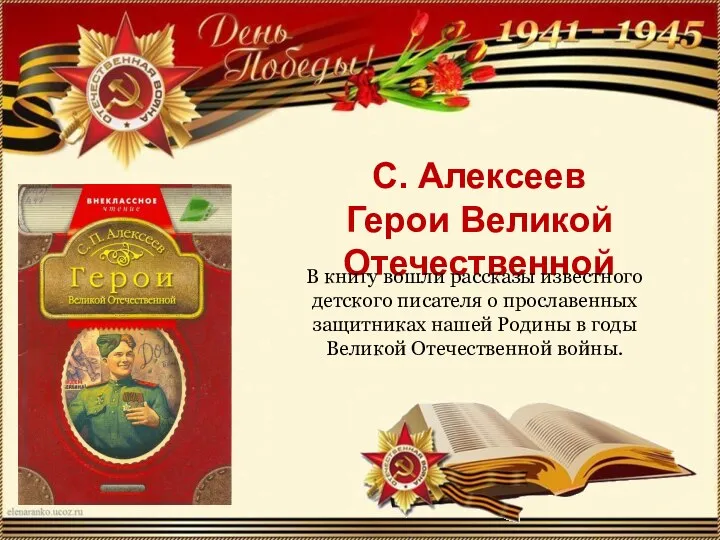 С. Алексеев Герои Великой Отечественной В книгу вошли рассказы известного детского писателя