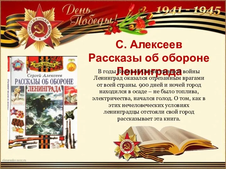 С. Алексеев Рассказы об обороне Ленинграда В годы Великой Отечественной войны Ленинград