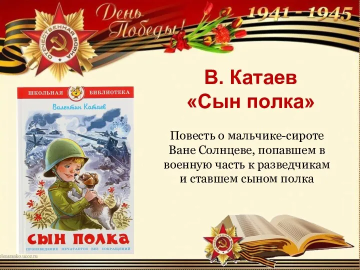 В. Катаев «Сын полка» Повесть о мальчике-сироте Ване Солнцеве, попавшем в военную