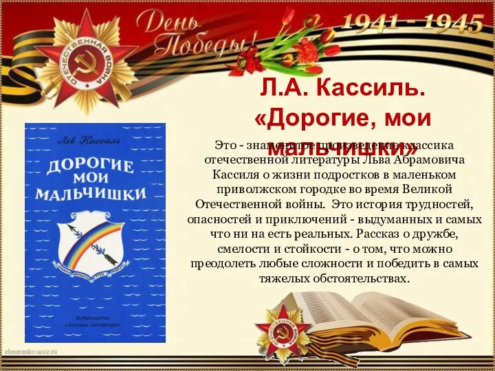 Л.А. Кассиль. «Дорогие, мои мальчишки» Это - знаменитое произведение классика отечественной литературы