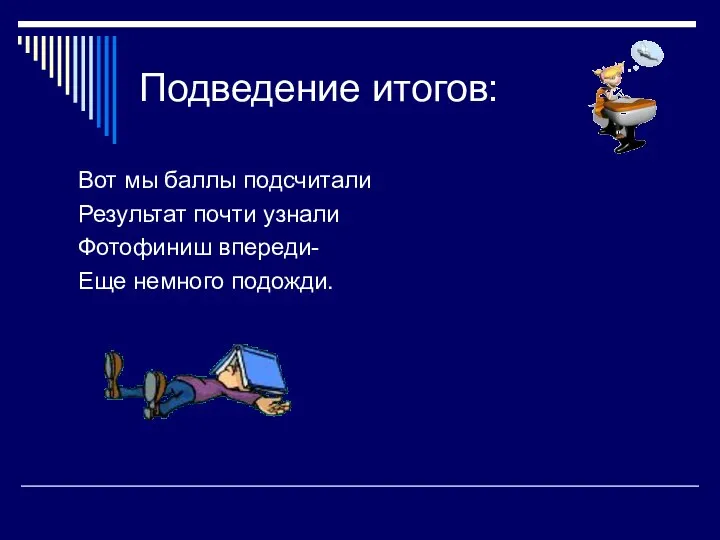 Подведение итогов: Вот мы баллы подсчитали Результат почти узнали Фотофиниш впереди- Еще немного подожди.