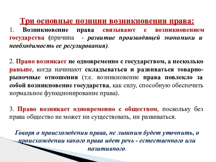 Три основные позиции возникновения права: 1. Возникновение права связывают с возникновением государства