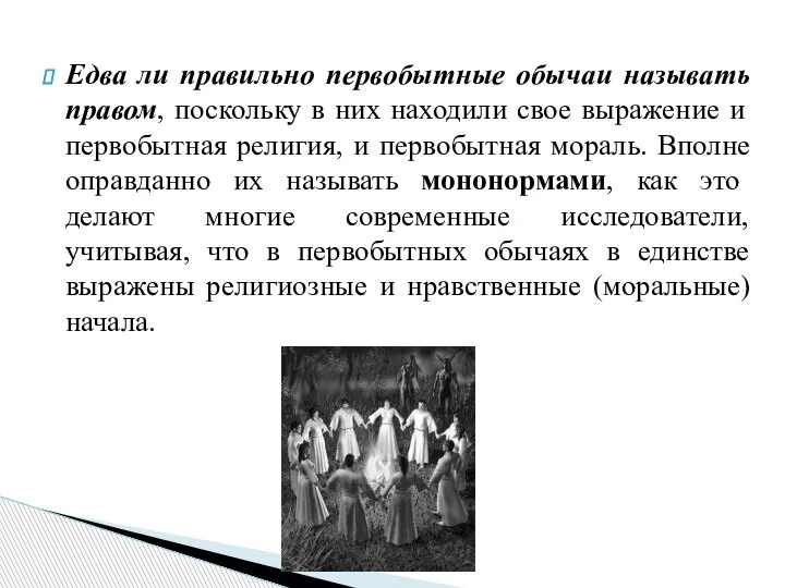 Едва ли правильно первобытные обычаи называть правом, поскольку в них находили свое