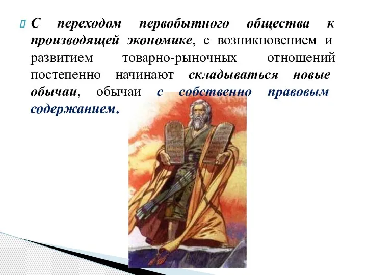 С переходом первобытного общества к производящей экономике, с возникновением и развитием товарно-рыночных