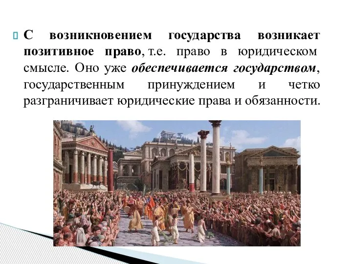 С возникновением государства возникает позитивное право, т.е. право в юридическом смысле. Оно