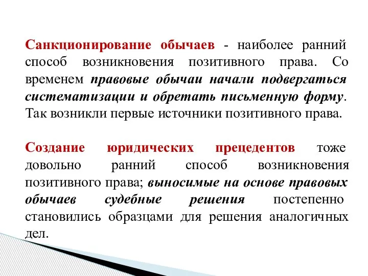 Санкционирование обычаев - наиболее ранний способ возникновения позитивного права. Со временем правовые