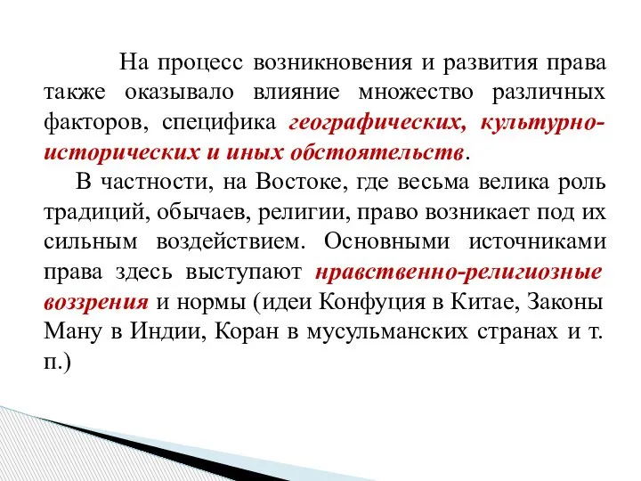 На процесс возникновения и развития права также оказывало влияние множество различных факторов,