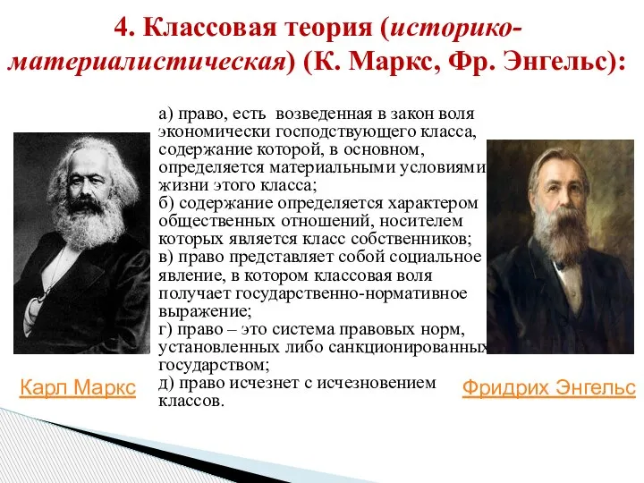 4. Классовая теория (историко-материалистическая) (К. Маркс, Фр. Энгельс): а) право, есть возведенная