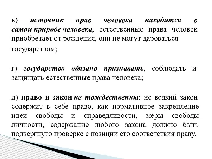 в) источник прав человека находится в самой природе человека, естественные права человек