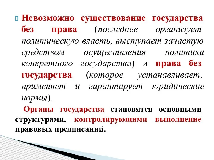 Невозможно существование государства без права (последнее организует политическую власть, выступает зачастую средством