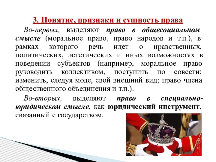 3. Понятие, признаки и сущность права Во-первых, выделяют право в общесоциальном смысле